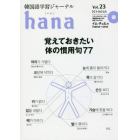 韓国語学習ジャーナルｈａｎａ　Ｖｏｌ．２３