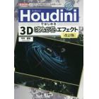 Ｈｏｕｄｉｎｉではじめる３Ｄビジュアルエフェクト　ノードベースの３Ｄ－ＣＧツールを使いこなす