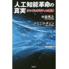人工知能革命の真実　シンギュラリティの世界