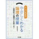 ナンバ先生のやさしくわかる論理の授業　国語科で論理力を育てる