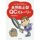 こんなにやさしい未然防止型ＱＣストーリー