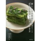 新しい日本料理の魅力をつくる「四季の食材」の組み合わせ方