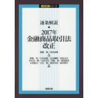 逐条解説・２０１７年金融商品取引法改正