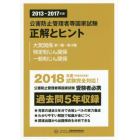 公害防止管理者等国家試験正解とヒント　２０１３～２０１７年度大気関係第１種～第４種／特定粉じん関係／一般粉じん関係