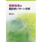 健康格差の統計的パターン分析