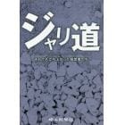 ジャリ道　それでも立ち上がった経営者たち