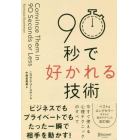 ９０秒で好かれる技術