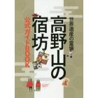 高野山の宿坊公式ガイドＢＯＯＫ　世界遺産の霊場