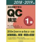 過去問題で学ぶＱＣ検定１級　２２～２５回　２０１８・２０１９年版