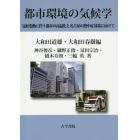 都市環境の気候学　気候変動に伴う都市の高温化と名古屋の熱中症対策に向けて