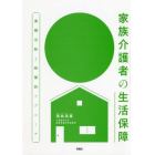 家族介護者の生活保障　実態分析と政策的アプローチ