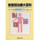 疾患別治療大百科シリーズ　６　オンデマンド版