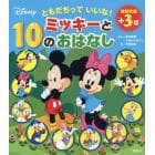 ともだちっていいな！ミッキーと１０のおはなし　特別収録＋３話