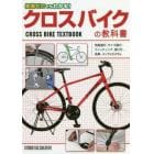 知識ゼロでもわかる！クロスバイクの教科書