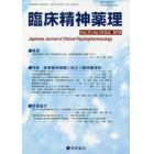 臨床精神薬理　第２１巻第１０号（２０１８．１０）