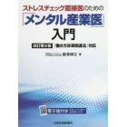 ストレスチェック面接医のための「メンタル産業医」入門