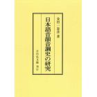 日本語音韻音調史の研究　オンデマンド版