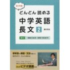 たくや式どんどん読める中学英語長文　２