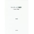 マンゴーと手榴弾　生活史の理論