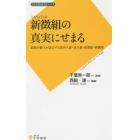 新徴組の真実にせまる　最後の組士が証言する清河八郎・浪士組・新選組・新徴組