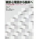 健診心電図から臨床へ　心疾患診断へのアプローチ