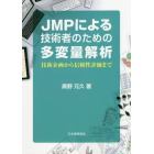 ＪＭＰによる技術者のための多変量解析　技術企画から信頼性評価まで