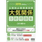 公害防止管理者試験大気関係攻略問題集　２０１９－２０２０年版