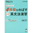 ４技能をのばす必須英文法演習　読む聞く書く話す