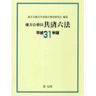 地方公務員共済六法　平成３１年版