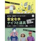 めざせ！災害サバイバルマスター　きみは、災害発生後７２時間を生き抜けるか？　２