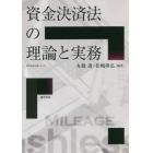 資金決済法の理論と実務