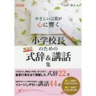 やさしい言葉が心に響く小学校長のための珠玉の式辞＆講話集