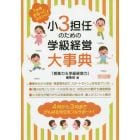 小３担任のための学級経営大事典　１年間まるっとおまかせ！