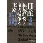 日産独裁経営と権力抗争の末路　ゴーン・石原・川又・塩路の汚れた系譜