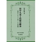 田中久重と技術の継承　時計からからくり人形、そして電信機