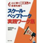 心に響く励ましの言葉を磨くスクール・ペップトーク実践ワーク集