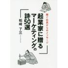 起業家に贈るマーケティングの詩５０選　稼ぐ社長からのメッセージ