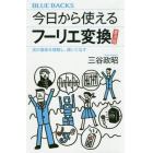 今日から使えるフーリエ変換　式の意味を理解し、使いこなす　普及版