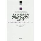 見えない性的指向アセクシュアルのすべて　誰にも性的魅力を感じない私たちについて