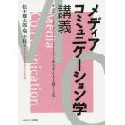 メディアコミュニケーション学講義　記号／メディア／コミュニケーションから考える人間と文化