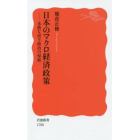 日本のマクロ経済政策　未熟な民主政治の帰結