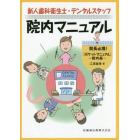 新人歯科衛生士・デンタルスタッフ院内マニュアル　院長必携！『ポケットマニュアル』～院内版～