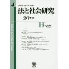 法と社会研究　第４号