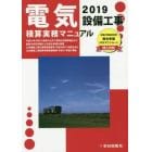 電気設備工事積算実務マニュアル　２０１９