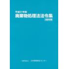 廃棄物処理法法令集　３段対照　平成３１年版