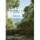 私の沖縄ノート　戦前・戦中・戦後