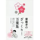 齋藤孝のざっくり！万葉集　歴史から味わい方まで「すごいよ！ポイント」でよくわかる