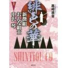 緋色の華　新徴組おんな組士中沢琴　上