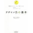 デザイン力の基本　簡単だけど、すごく良くなる７７のルール