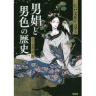 江戸文化から見る男娼と男色の歴史